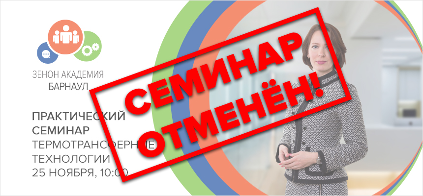 25 ноября 2021 года ОТМЕНЁН семинар в Барнауле: «Термотрансферные технологии в маркировке одежды и сувенирном бизнесе»