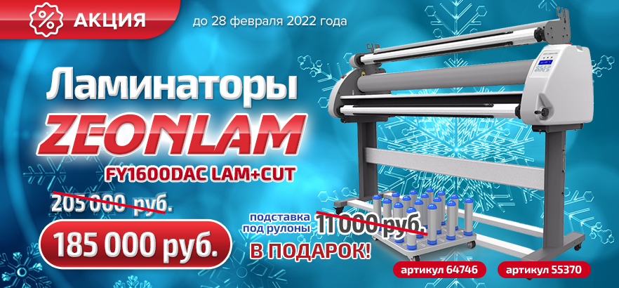 Надёжные ламинаторы ZEONLAM FY1600DAC LAM+CUT