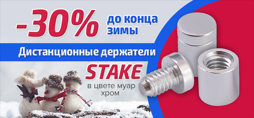 -30% на дистанционные держатели STAKE в цвете муар хром