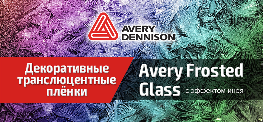 Декоративные плёнки c эффектом инея Avery Frosted Glass
