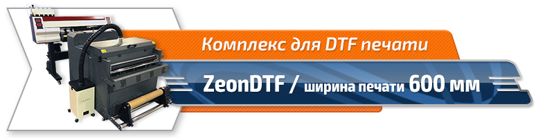 Комплекс для DTF печати ZeonDTF