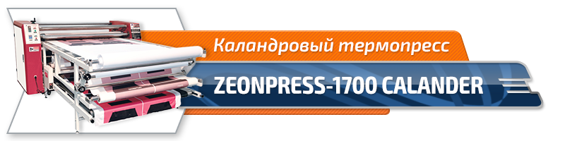 Каландровый термопресс ZEONPRESS-1700