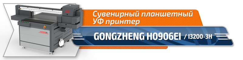 Сувенирный планшетный УФ принтер GONGZHENG H0906EI