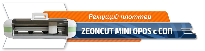 Режущий плоттер ZEONCUT MINI OPOS (MYCUT CRAFT MINI) с СОП и шириной резки 330 мм