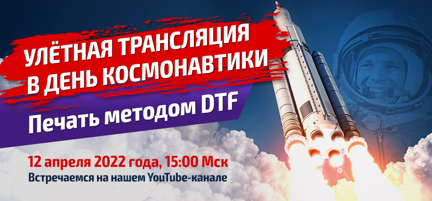 Улётная трансляция в День космонавтики! Всё о печати методом DTF