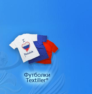 Футболки Textiller®