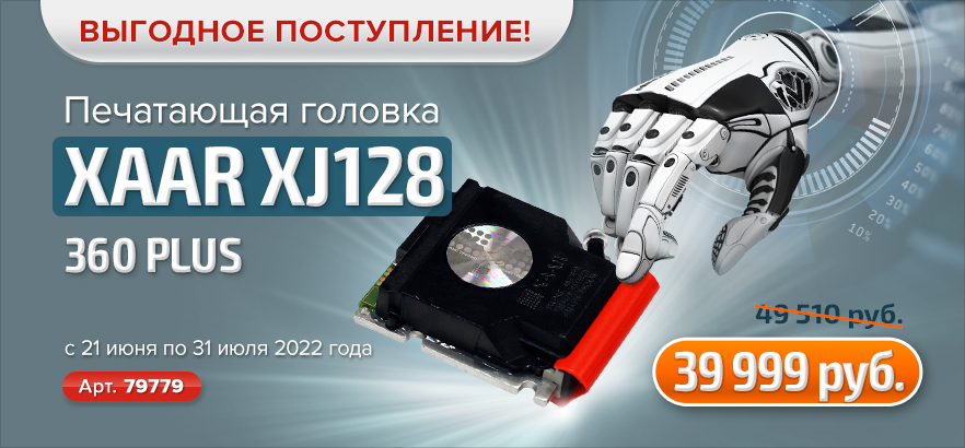 Новое поступление по выгодной цене: печатающие головки XAAR XJ128 / 360 PLUS﻿
