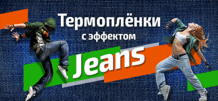 Термоплёнки с фактурным эффектом Jeans
