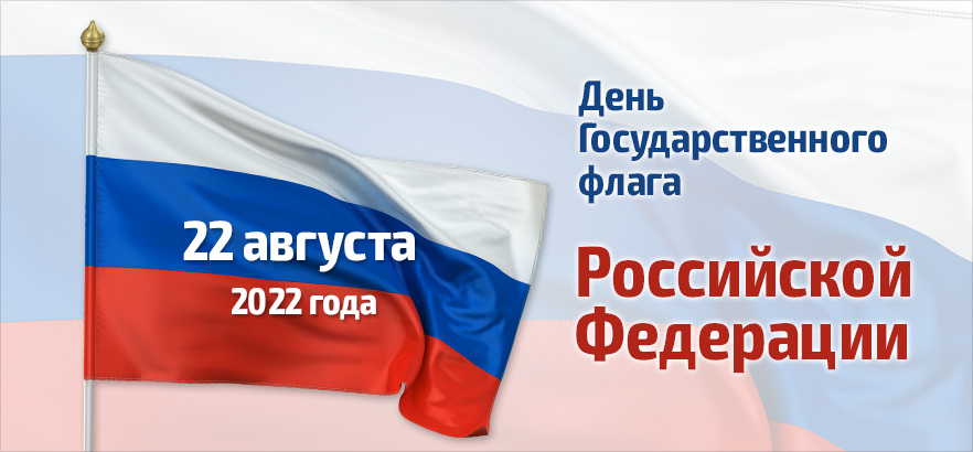 Материалы и оборудование ко Дню Государственного флага РФ 22 августа 2022 года