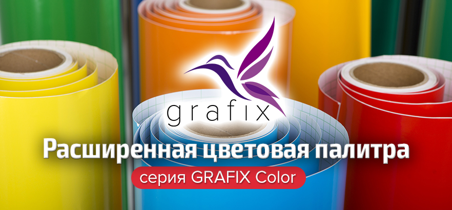 Расширение цветов в серии GRAFIX Color