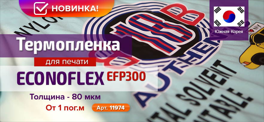 Новинка! Термоплёнка для печати ECONOFLEX EFP300