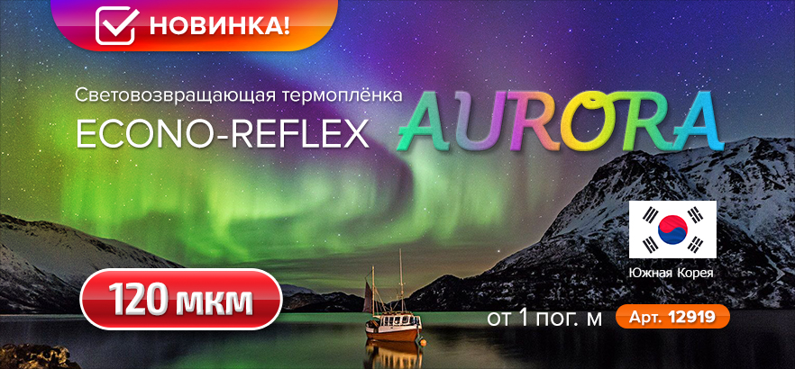 Световозвращающая термоплёнка ECONO-REFLEX AURORA