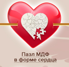 Пазл МДФ в форме сердца