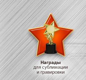 Награды для сублимации и гравировки