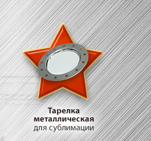 Тарелка металлическая для сублимации