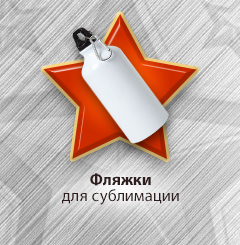 Фляжки для сублимации