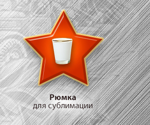 Рюмка для сублимации