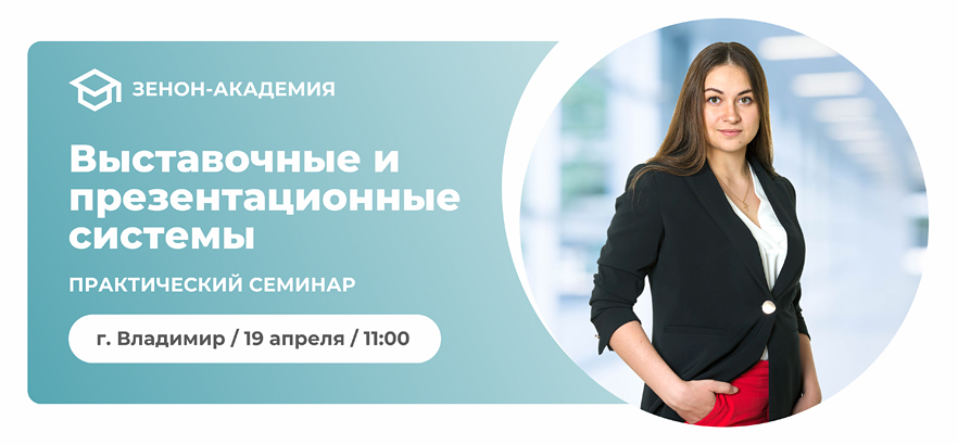 19 апреля 2023 года в 11:00 бесплатный практический семинар во Владимире: «Мобильные стенды и другие средства визуального маркетинга. Особенности и новинки ассортимента»