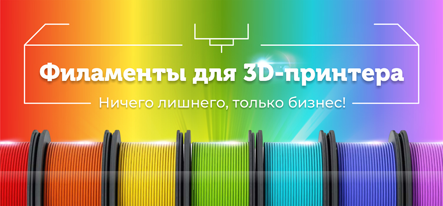 Филамент для 3D-печати