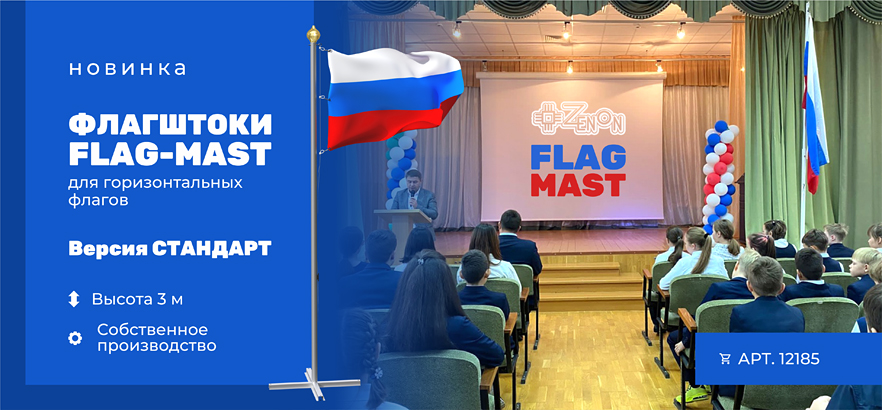 Флагштоки FLAG-MAST для горизонтальных флагов!