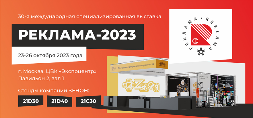 ЗЕНОН приглашает на выставку РЕКЛАМА-2023