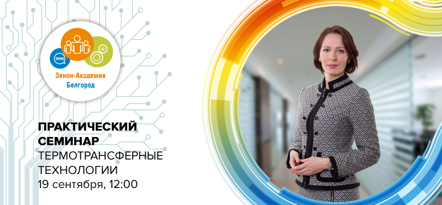 19 сентября 2023 года в 12:00 семинар в Белгороде: «Термотрансферные технологии в декорировании одежды и сувенирном бизнесе»