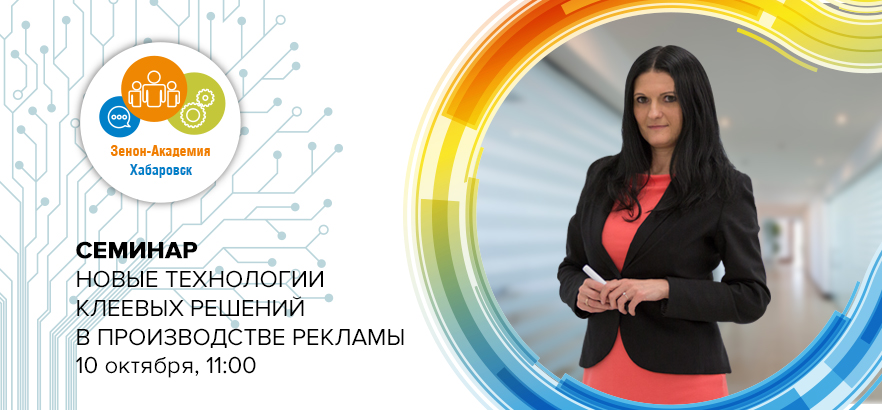 10 октября 2023 года в 11:00 бесплатный семинар в Хабаровске: «Новые технологии клеевых решений в производстве рекламы»