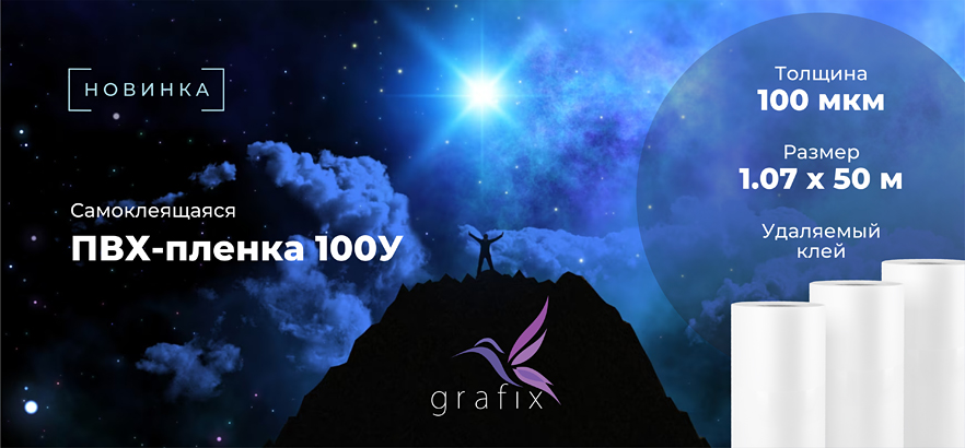 Новая звезда среди самоклеящихся плёнок — GRAFIX 100У