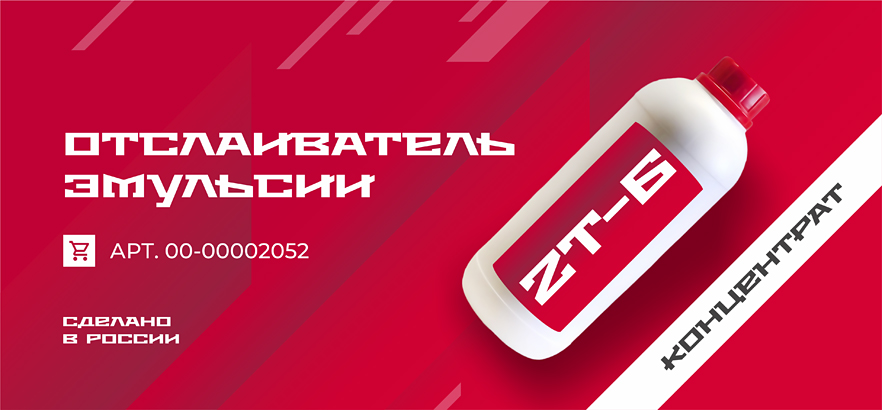 Встречайте! Отслаиватель эмульсии ZT-6 