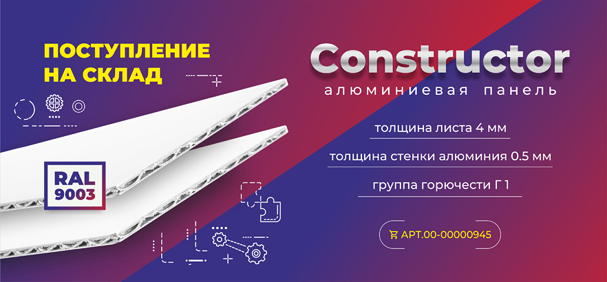 Уникальные алюминиевые панели CONSTRUCTOR