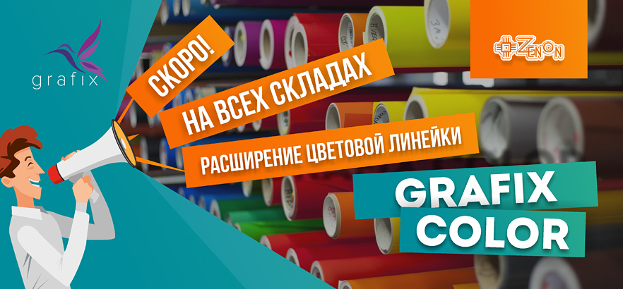 Плёнка та же, а цвета — новые! Мономерные пленки от бренда GRAFIX Color