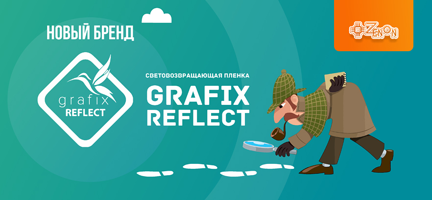 Новая пленка под нашим брендом — GRAFIX REFLECT!