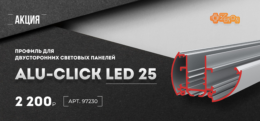  Акция на профиль ALU-CLICK LED 25