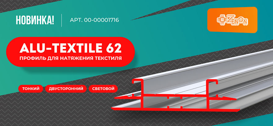 Новый профиль ALU-TEXTILE 62 уже в ЗЕНОН!