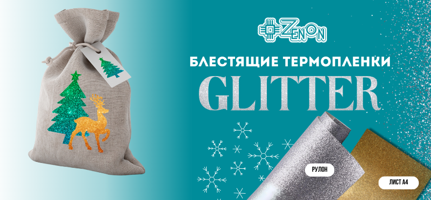 Спонсор вашего Нового года — термоплёнки серии Glitter﻿