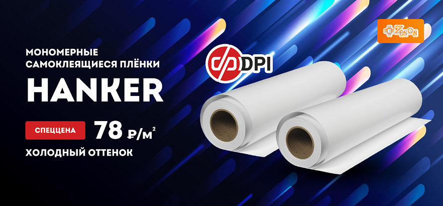 Встречаем весну со специальной акцией на плёнки DPI HANKER!