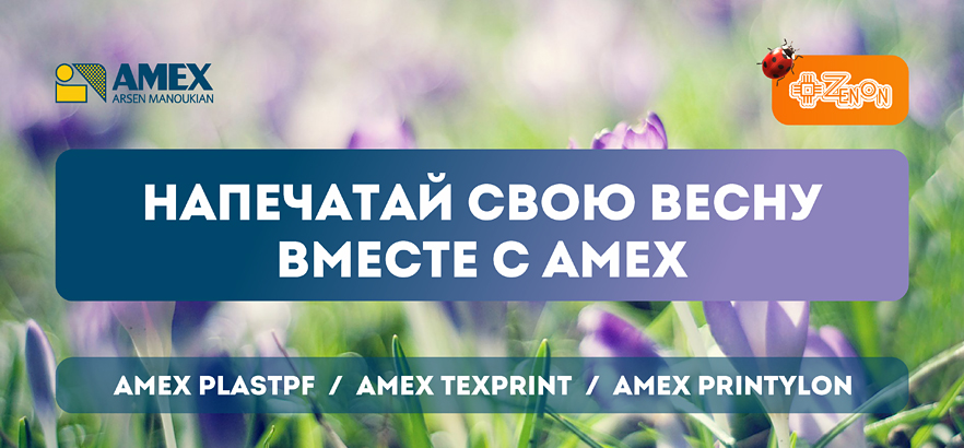 Напечатай свою весну вместе с Amex