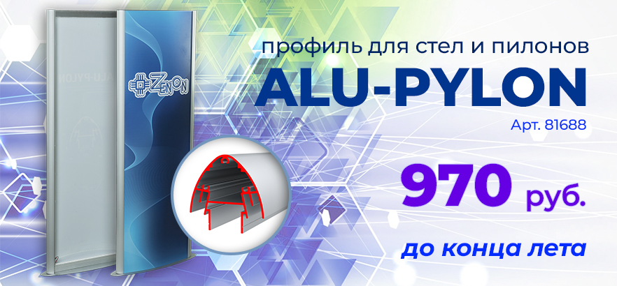Жаркие цены на профиль ALU-PYLON 50