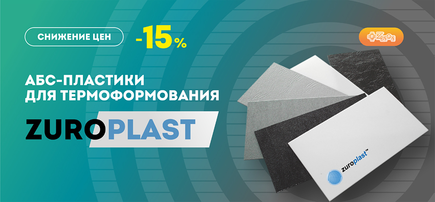 Снижение цен на 15% на АБС-пластики для термоформования марки ZuroPlast