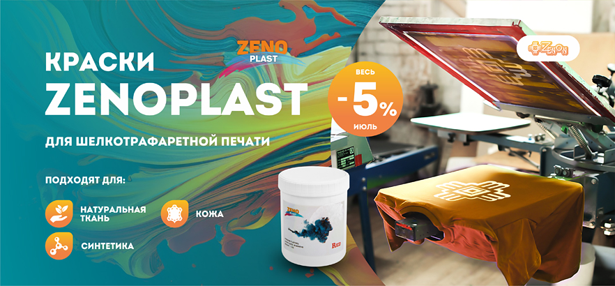 Шелкотрафаретные краски ZenoPlast весь июль со скидкой 5%