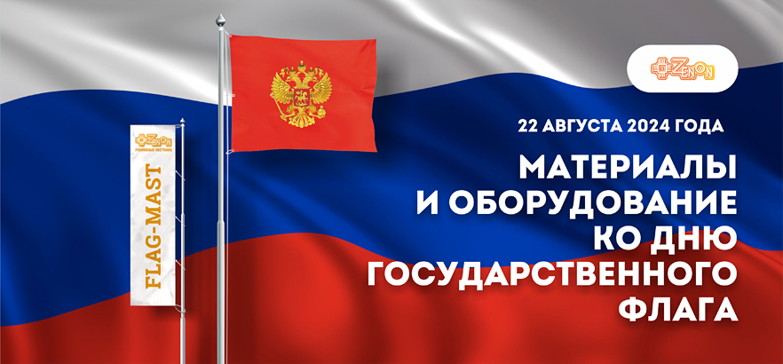 Материалы и оборудование ко Дню Государственного флага РФ 22 августа 2024 года!