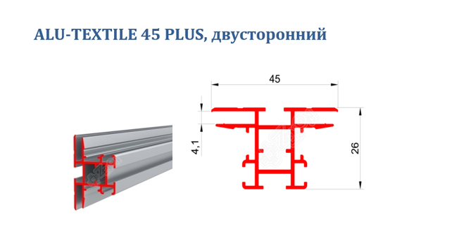 Профиль ALU-TEXTILE 45 PLUS, двусторонний