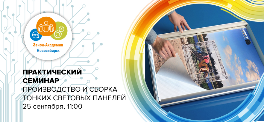 25 сентября 2024 года в 11:00 семинар в Новосибирске: «Особенности производства и сборки тонких световых панелей. Обработка материалов»