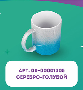 Кружка для сублимации, 330 мл, d=82 мм, глиттер, градиент серебро / голубой