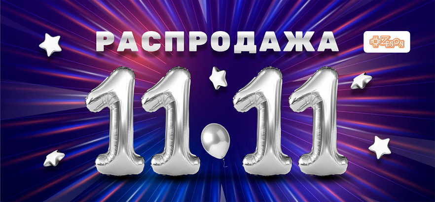  Вы готовы? Всемирный день шопинга 11.11 в ЗЕНОН!