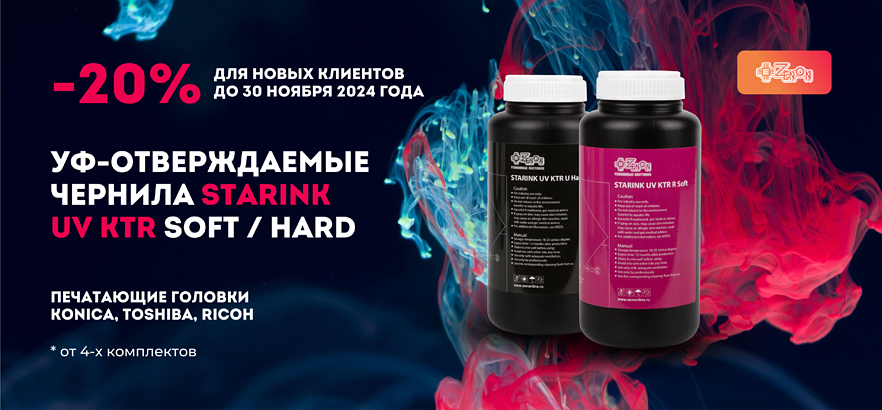 Скидка на чернила Starink UV KTR Soft и Hard