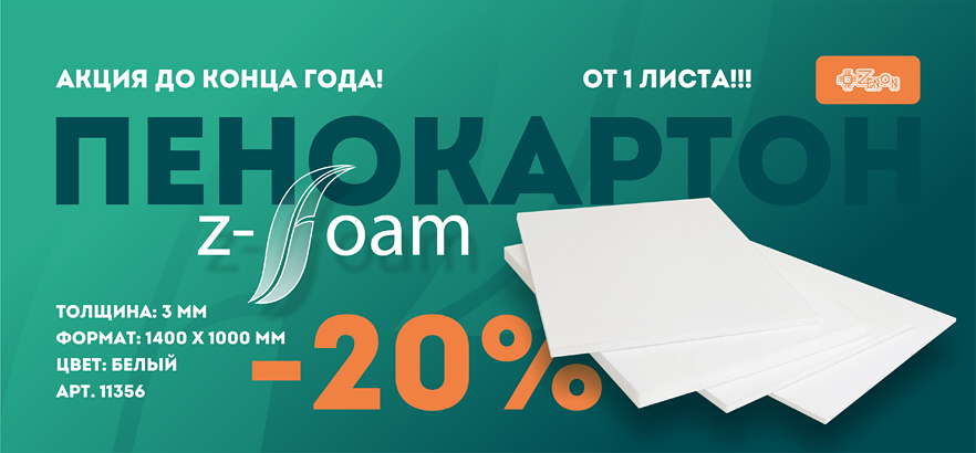 Пенокартон Z-FOAM со скидкой 20%!