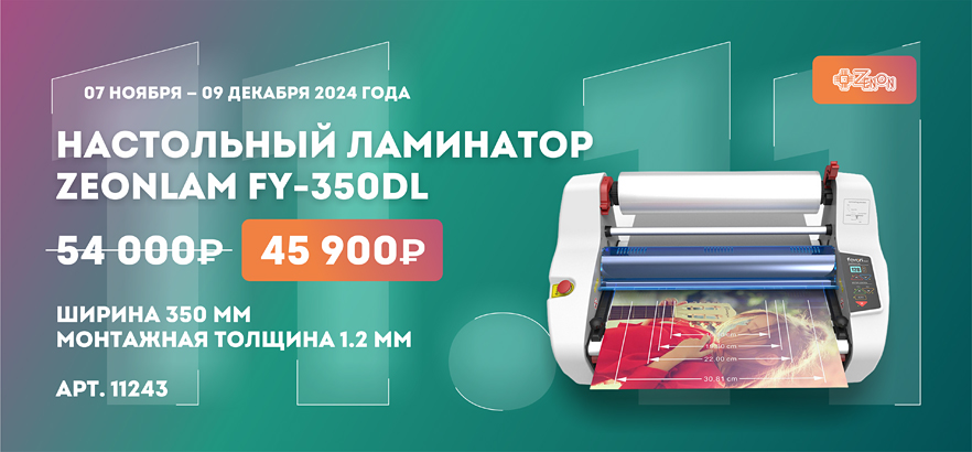 Настольный ламинатор ZEONLAM FY-350DL ближе на 15%!