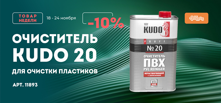 Товар недели — очиститель KUDO 20 со скидкой 10%