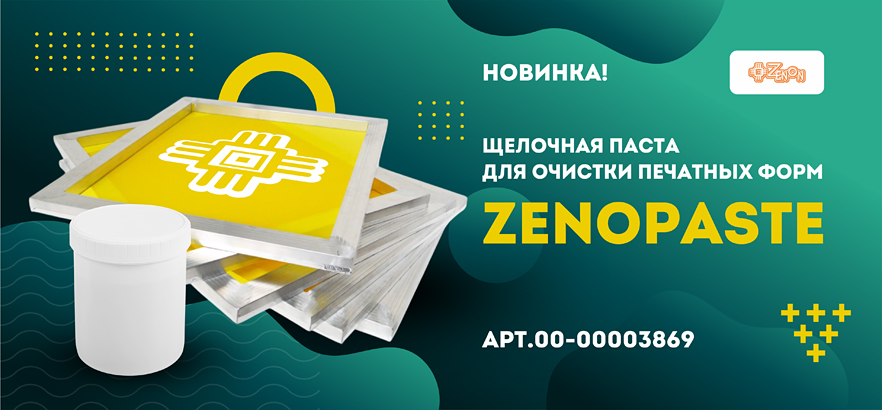 Новинка! Щелочная паста для очистки печатных форм ZenoPaste